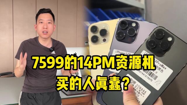 7599的iPhone14PM资源机,现在买的人就是上当?