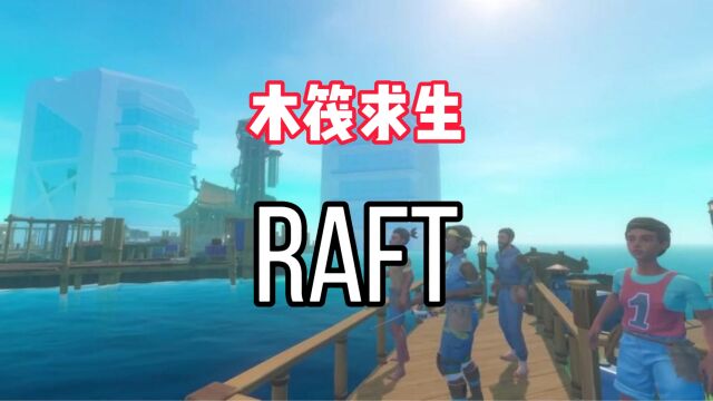 游戏推荐 Raft木筏求生!