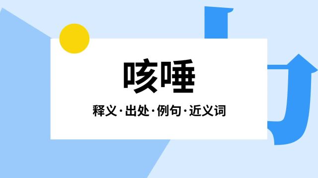 “咳唾”是什么意思?