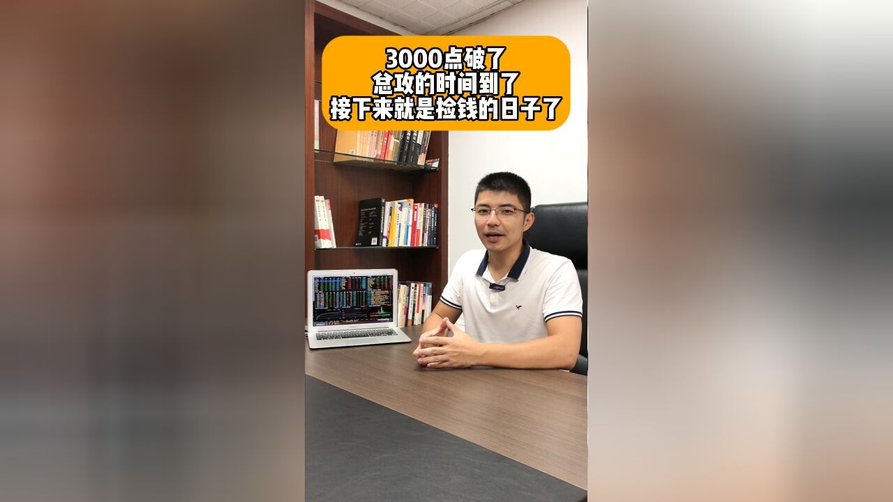 3000点破了,总攻的时间到了,接下来就是捡钱的日子了