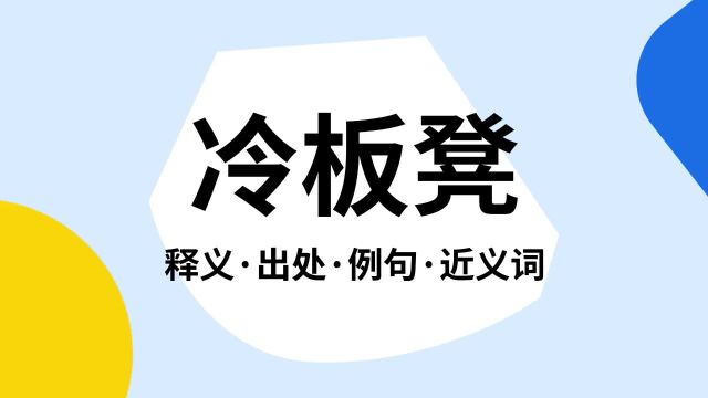 “冷板凳”是什么意思?