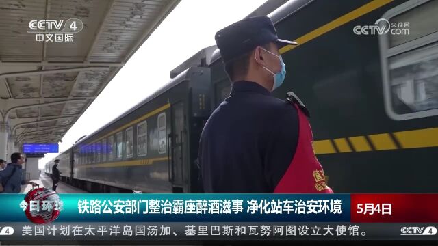 铁路公安部门整治霸座醉酒滋事 净化站车治安环境