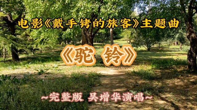 《驼铃》完整版 吴增华演唱