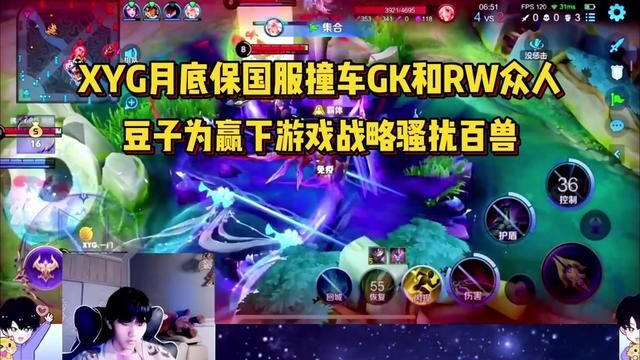 XYG月底保国服撞车GK和RW众人,豆子为赢下游戏战略骚扰百兽 #XYG秀豆 #2023kpl春季赛