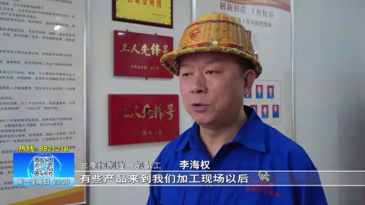 【兰州零距离】兰高阀:“工匠精神”助发展 民主管理促和谐