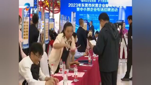 2023年东营市民营企业服务月推进会暨中小微企业专场招聘活动举行