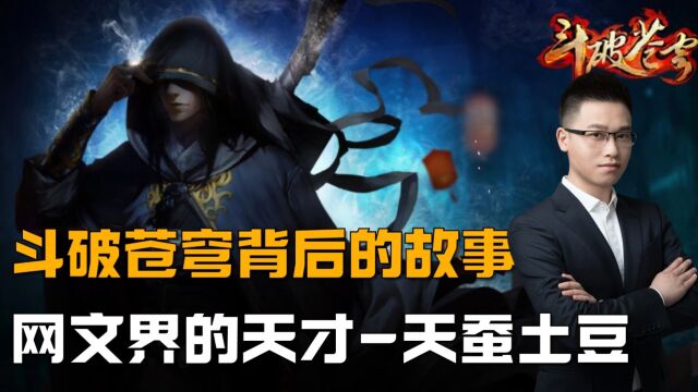 《斗破苍穹》:天蚕土豆背后的故事,连萧炎都无法比拟真正天才!18岁创出封神之作!