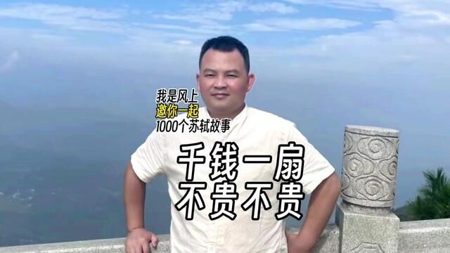 苏轼1000个故事:都抢着买扇子,只因为苏东坡亲自题诗作画,帮助了卖扇老板也还清了债务#弘扬传统文化 #中华传统文化