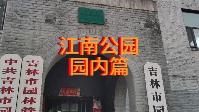 吉林市游玩系列之19(1)江南江北两公园的江南公园