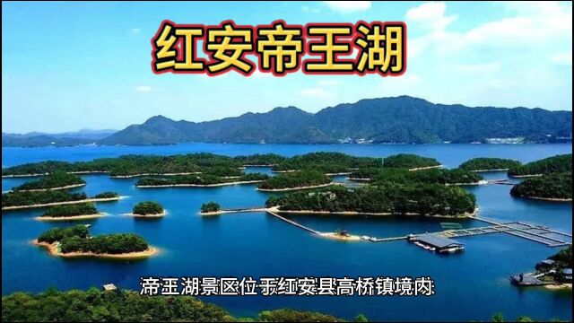 湖北红安帝王湖,一段传说流千古