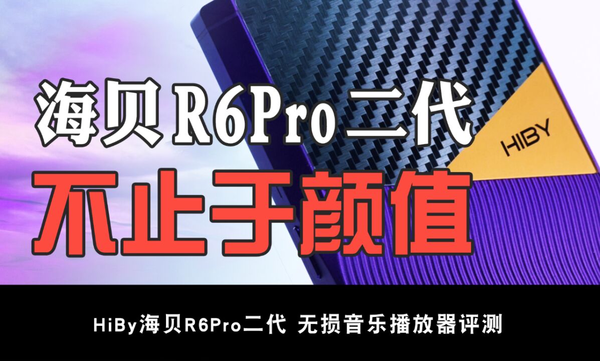 最美国产播放器,海贝R6 Pro2代使用分享