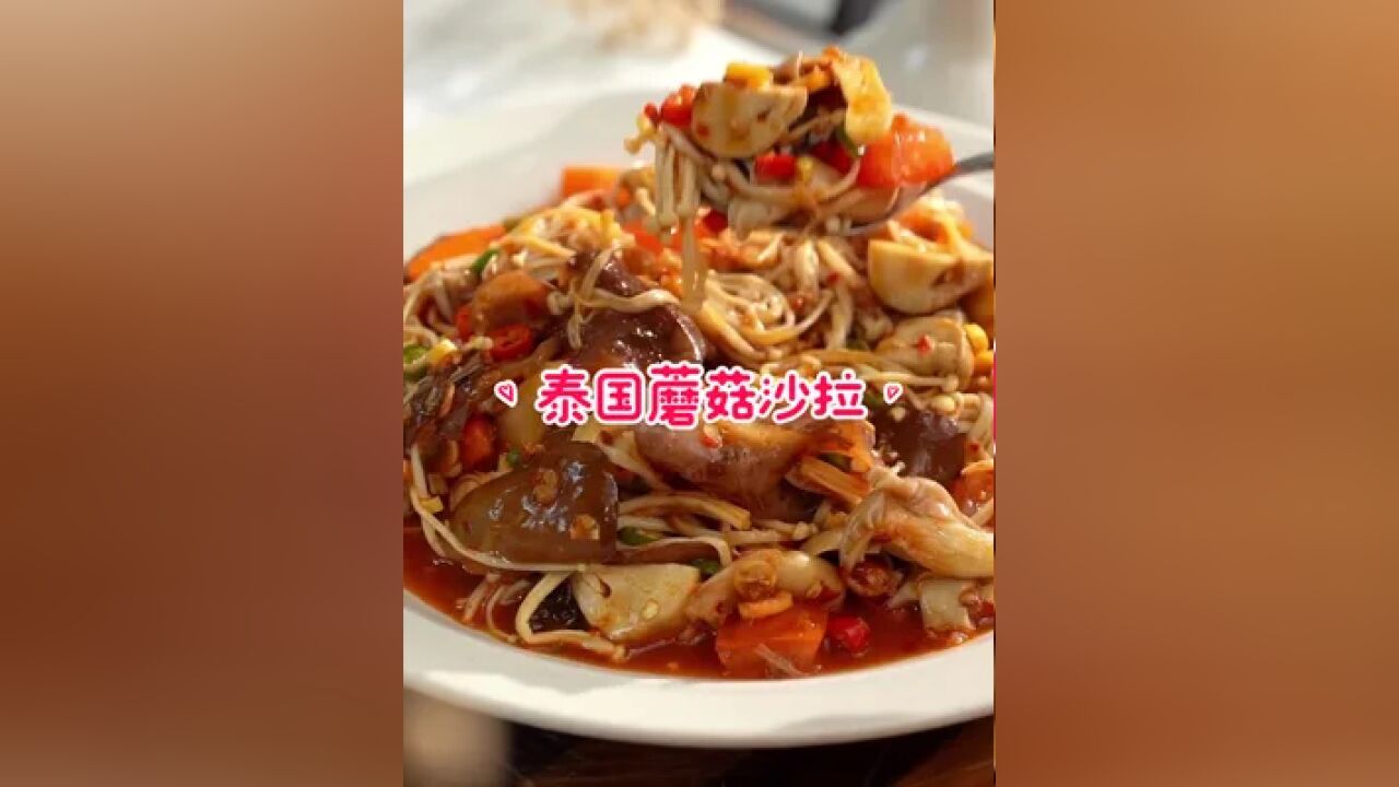 泰国美食推荐,泰国美食蘑菇沙拉,正宗泰国菜培训#地方特色美食 #泰国特色美食盘点 #餐饮培训 #泰餐培训