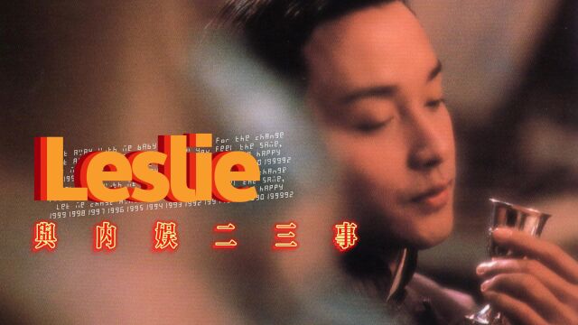 Leslie 与内娱二三事——《霸王别姬》30 年