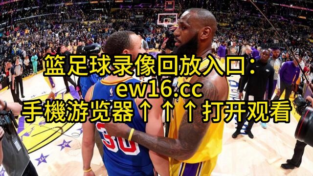 NBA西部半决赛G3官方直播:勇士vs湖人体育赛事在线免费观看