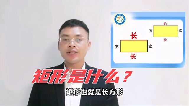 矩形是什么?老师的解答很到位,学习啦