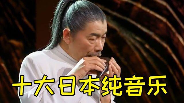 日本纯音乐竟全球遥遥领先?听完这十首神曲彻底服气,太好听了!