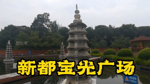 成都市新都区宝光寺门前,有一座充满禅韵的宝光广场