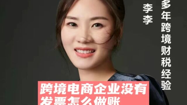 跨境电商企业没有发票怎么做账