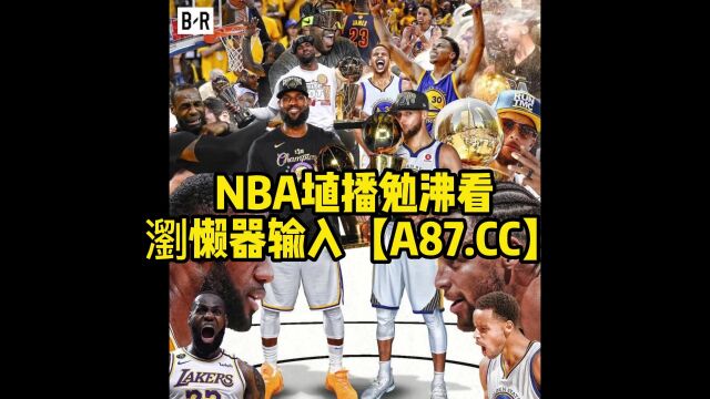 NBA官方免费高清直播湖人vs勇士在线(G2现场)高清赛事全场比赛直播