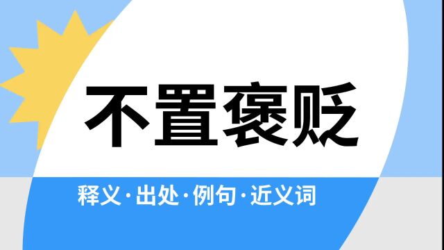 “不置褒贬”是什么意思?