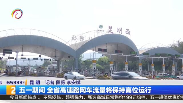 五一期间 全省高速路网车流量将保持高位运行