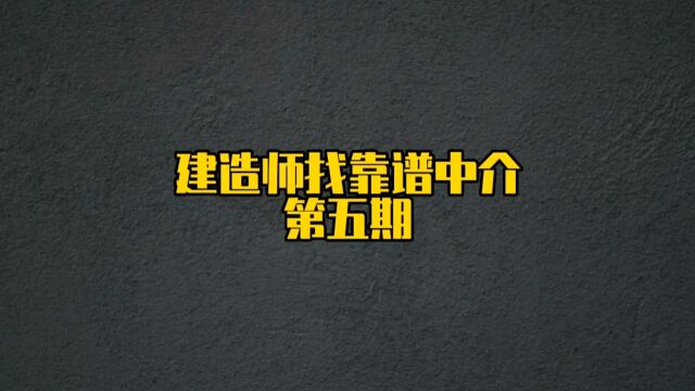 建造师兼职,找靠谱中介,先去网上查一查信誉记录#一级建造师 #建造师兼职 #建造师干货