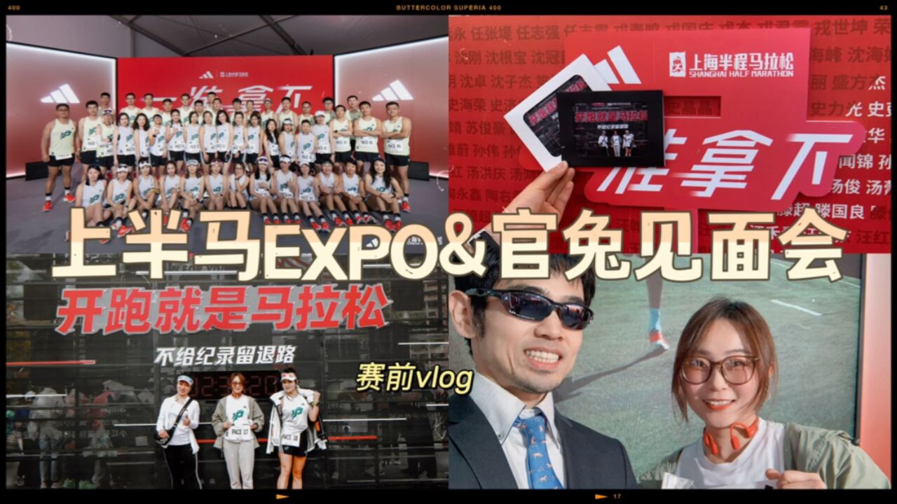 上半马EXPO|赛前vlog,官方pacer见面会