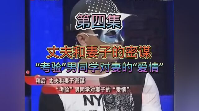 #丈夫和妻子的密谋,“考验”男同学对妻的“爱情”