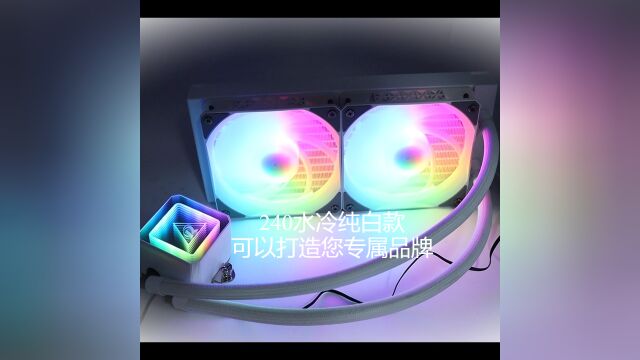 240水冷来这里打造自已的专属品牌