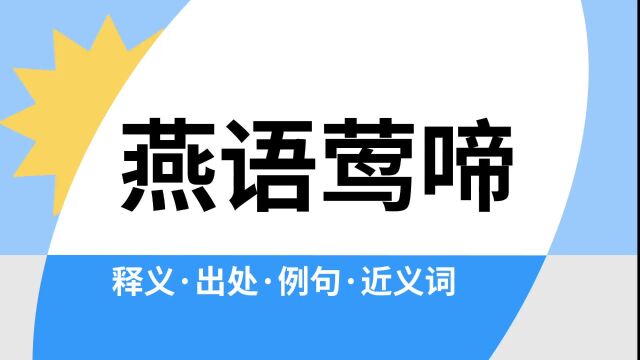 “燕语莺啼”是什么意思?