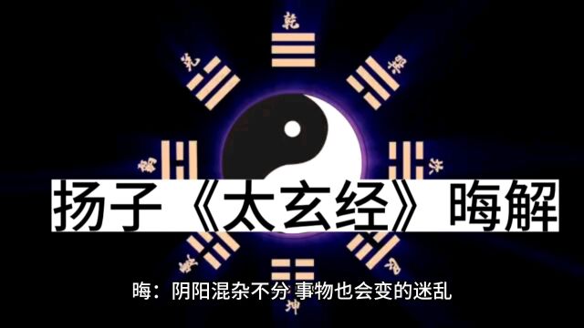 扬子《太玄经》晦解