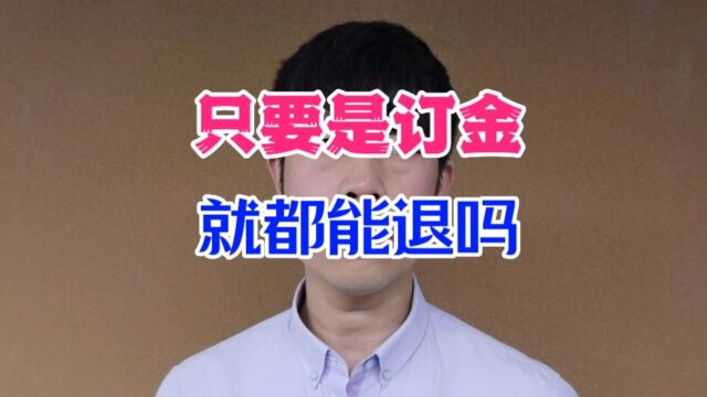 只要是定金,就都能退吗?