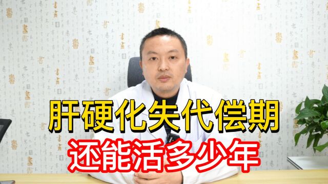 肝硬化失代偿期说明生命进入倒计时了?还能活多久?医生这么说