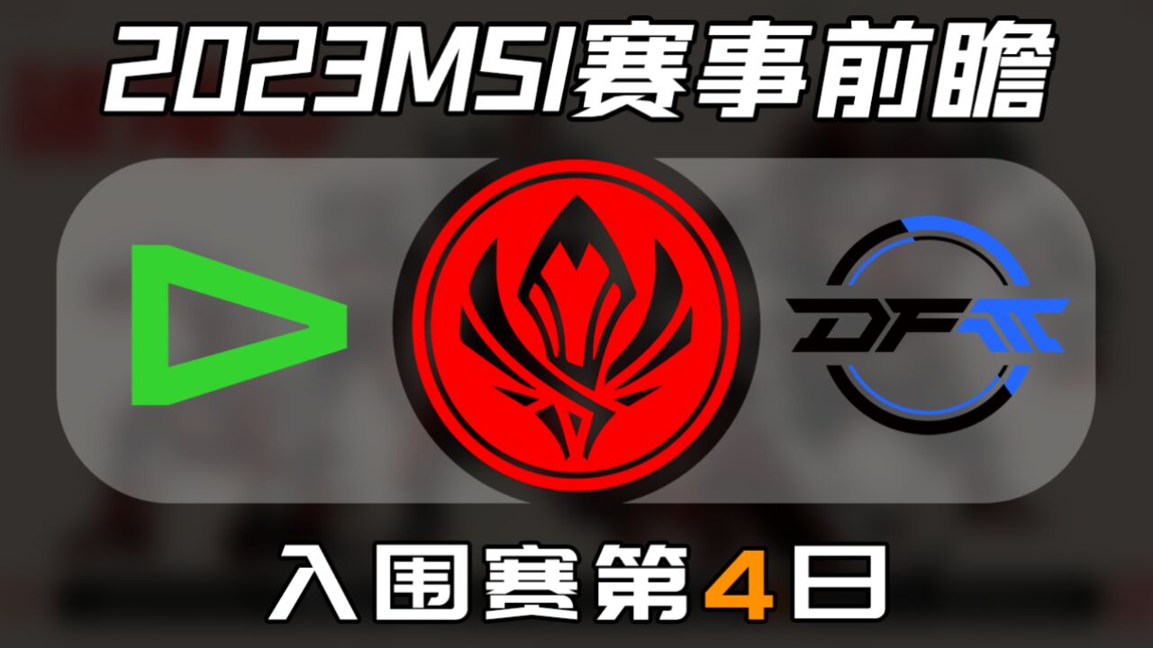 【LLL vs DFM】MSI第4日败者组前瞻预测