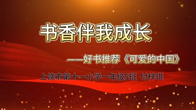 书香伴我成长,好书推荐!付梓琪,第十一小学一年级5班,指导老师吴慧芬.