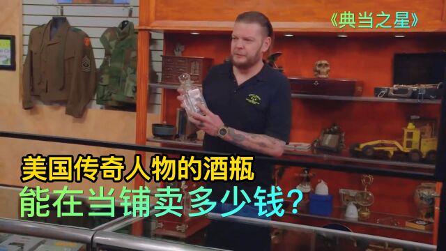 典当之星:美国传奇人物水牛比尔的酒瓶,能在当铺卖多少钱?