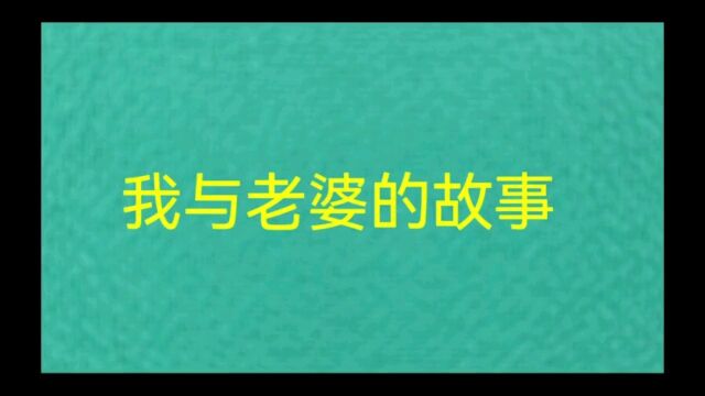 我与老婆的那些故事