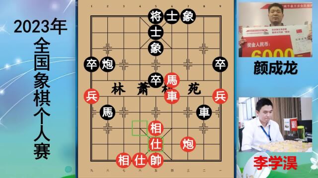 2023个人赛:李学淏战河南棋王,残棋步步惊心?用兵布阵不可不察 #全国象棋个人赛 #棋王 #象棋