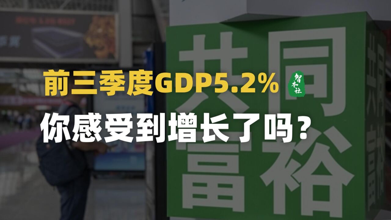 前三季GDP增长5.2%,你感受到了吗?