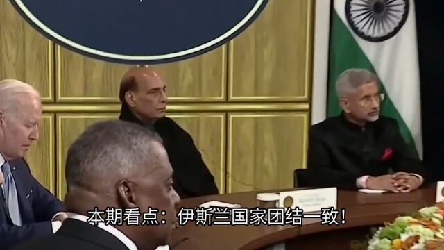 伊斯兰国家团结一致!伊外长呼吁抵抗以色列,打响反对第一枪