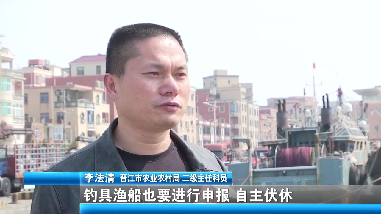 为期三个半月!晋江市正式进入休渔期 渔船禁止出海作业