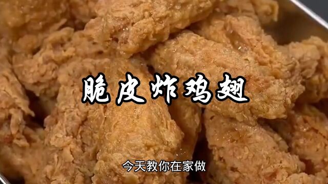 脆皮炸鸡翅家常做法,外酥脆里鲜嫩,孩子们抢着吃