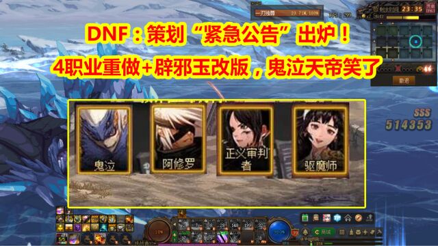 DNF:策划“紧急公告”出炉!4职业重做+辟邪玉改版,鬼泣天帝笑了