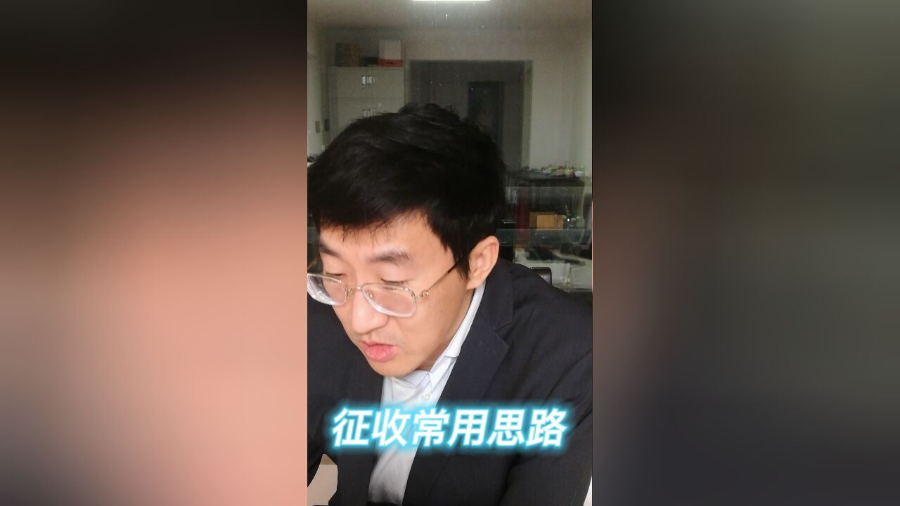 征收常用思路