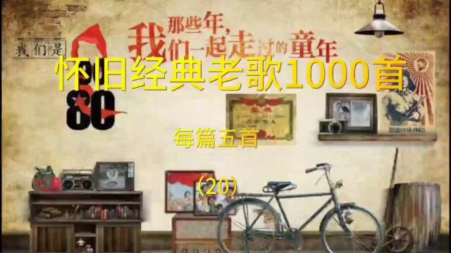 怀旧经典老歌1000首(20)