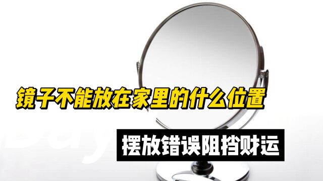 镜子不能放在家里的什么位置 摆放错误阻挡财运