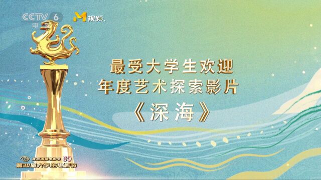 《深海》获得最受大学生欢迎年度艺术探索影片荣誉