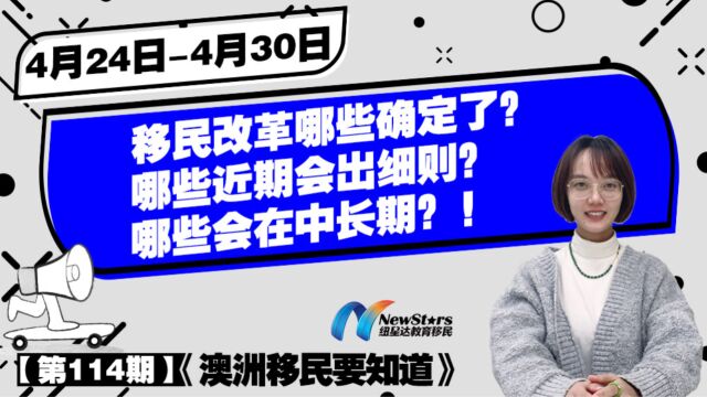 澳大利亚移民改革消息:哪些确定了?哪些近期会出细则?哪些是中长期计划?