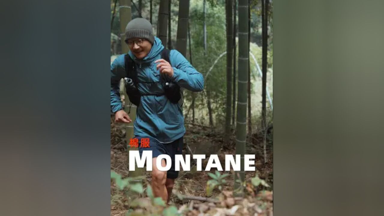 Montane棉服 硬核棉服就是“一克不多,一克不少”,功能先于仪式感!#英国茅台 #知秋向山行 #带上装备冲向山野