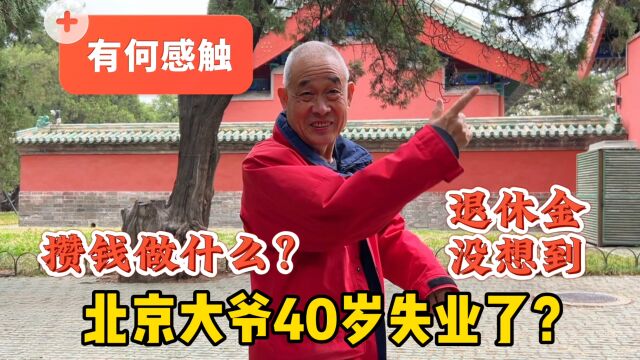 攒钱做什么?北京大爷40岁失业,如今退休金多少?想开后做了啥